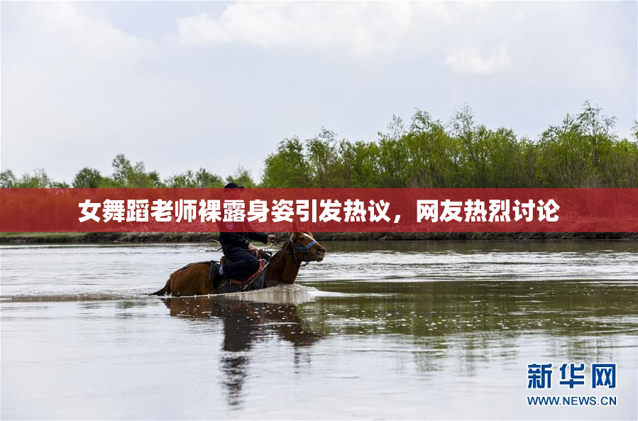 女舞蹈老师裸露身姿引发热议，网友热烈讨论