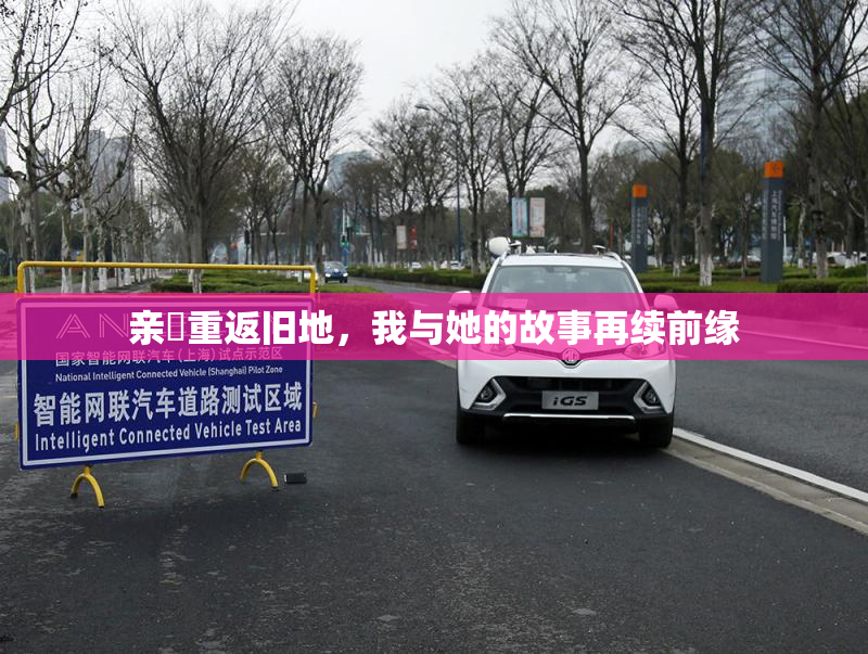 亲妺重返旧地，我与她的故事再续前缘