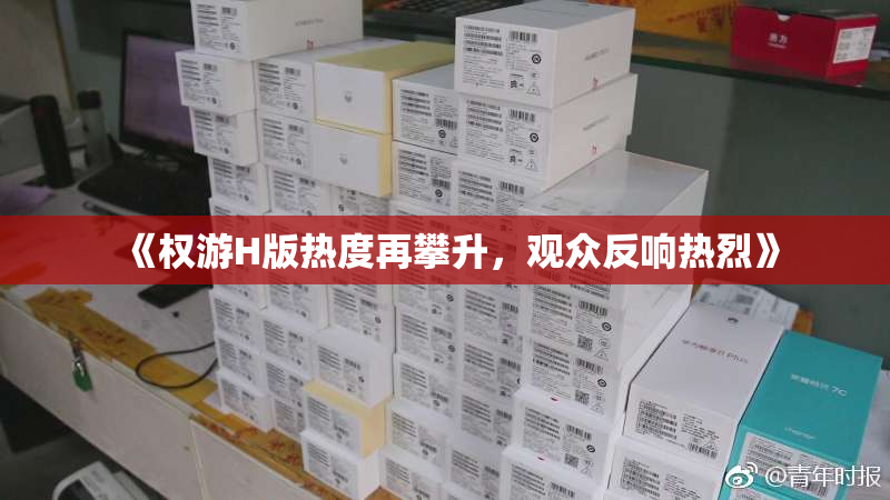 《权游H版热度再攀升，观众反响热烈》