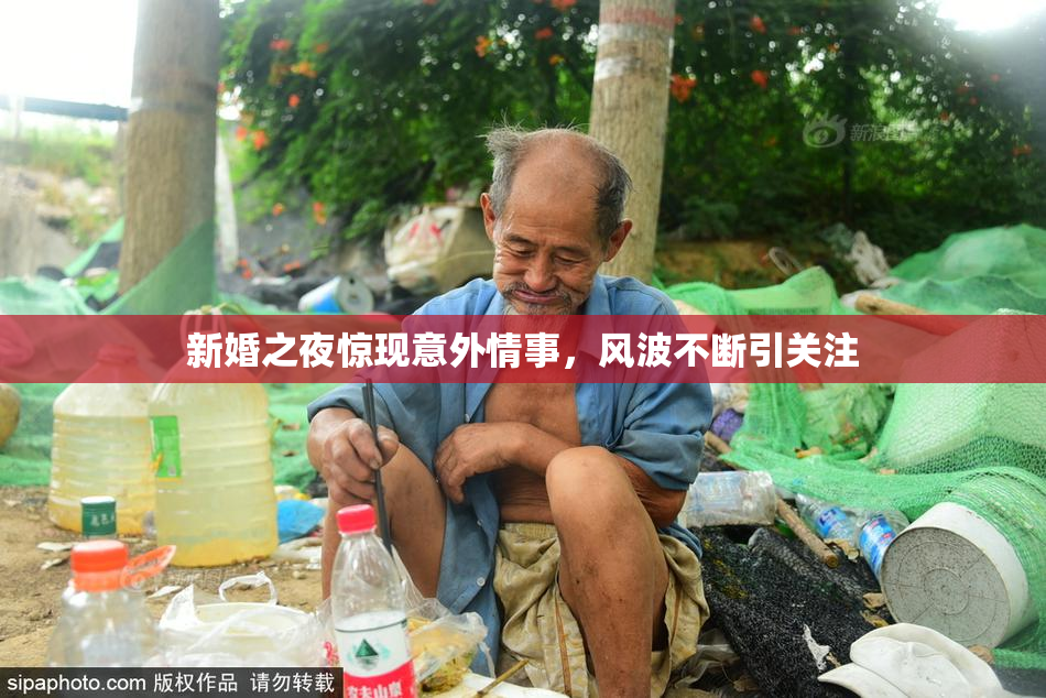 新婚之夜惊现意外情事，风波不断引关注