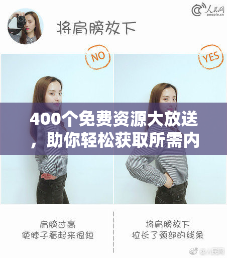 400个免费资源大放送，助你轻松获取所需内容，尽在其中！