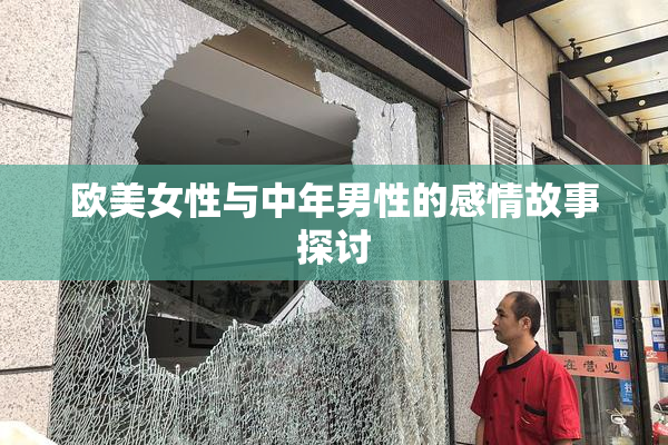 欧美女性与中年男性的感情故事探讨