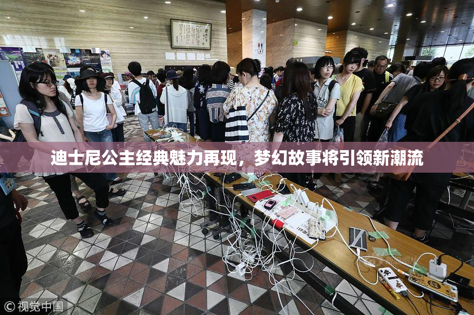 迪士尼公主经典魅力再现，梦幻故事将引领新潮流
