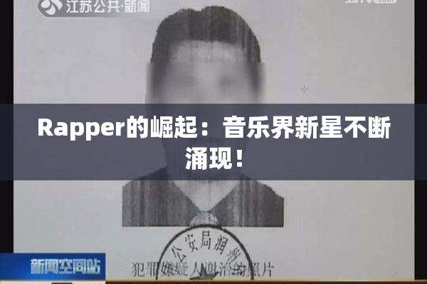 Rapper的崛起：音乐界新星不断涌现！