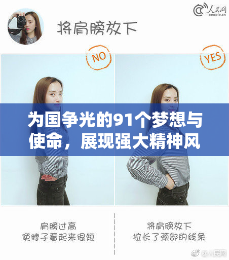 为国争光的91个梦想与使命，展现强大精神风貌