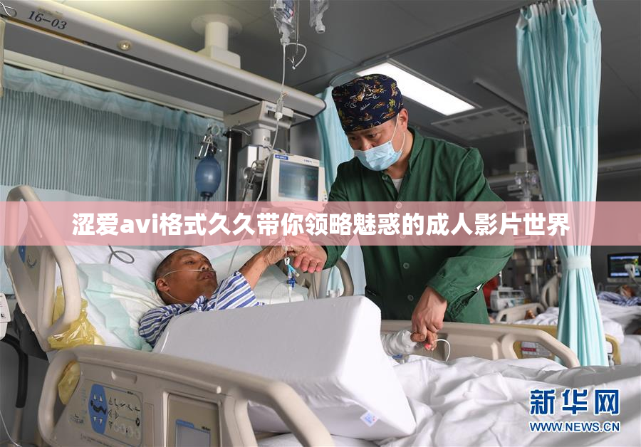 涩爱avi格式久久带你领略魅惑的成人影片世界