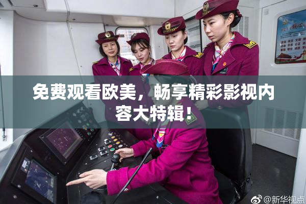 免费观看欧美，畅享精彩影视内容大特辑！