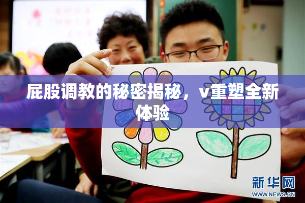 屁股调教的秘密揭秘，v重塑全新体验