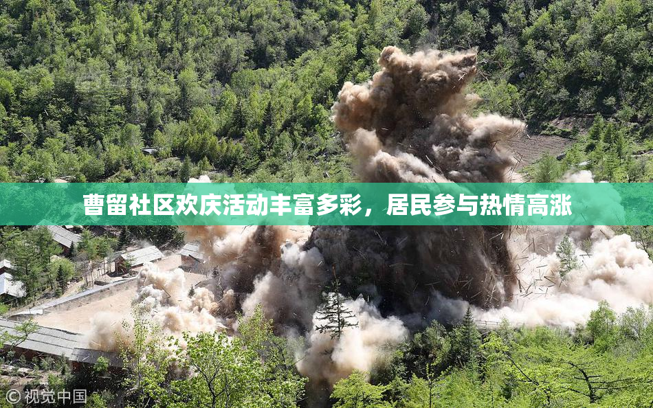 曹留社区欢庆活动丰富多彩，居民参与热情高涨
