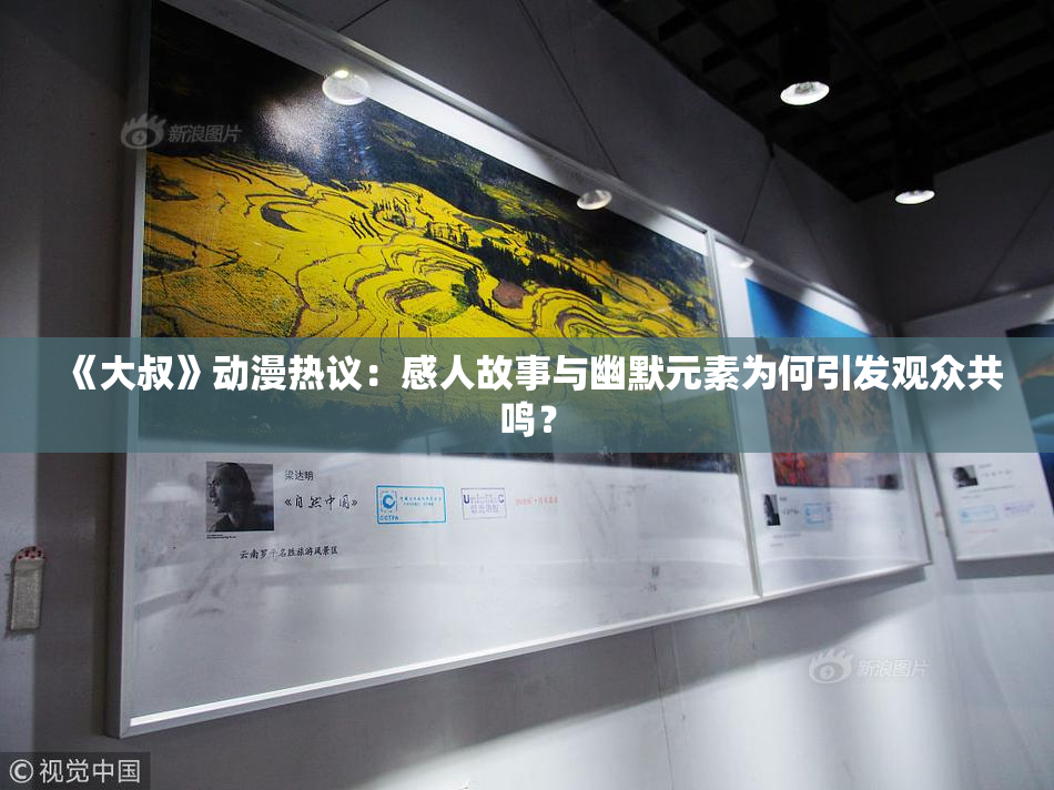 《大叔》动漫热议：感人故事与幽默元素为何引发观众共鸣？
