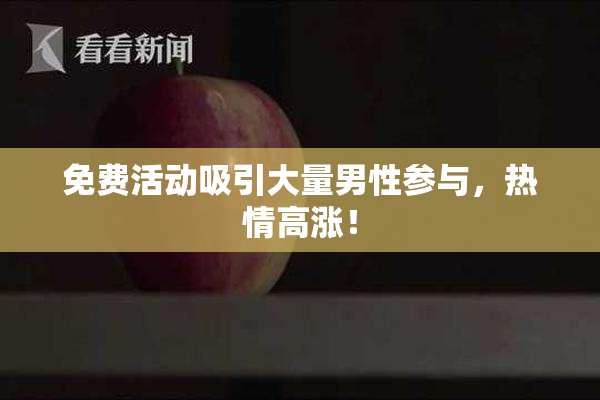 免费活动吸引大量男性参与，热情高涨！