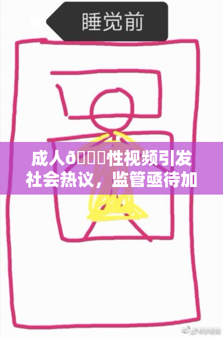 成人🔞性视频引发社会热议，监管亟待加强