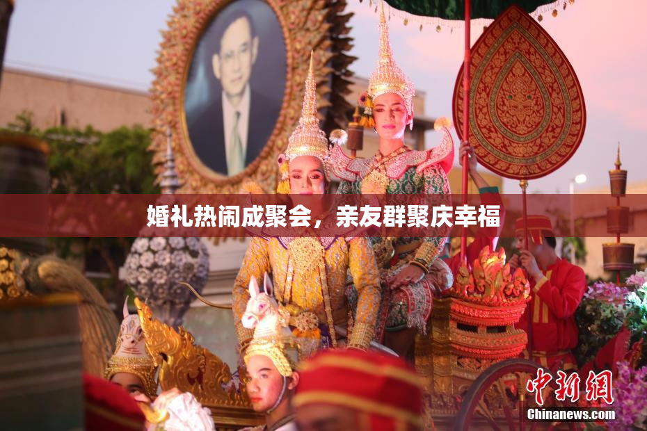 婚礼热闹成聚会，亲友群聚庆幸福