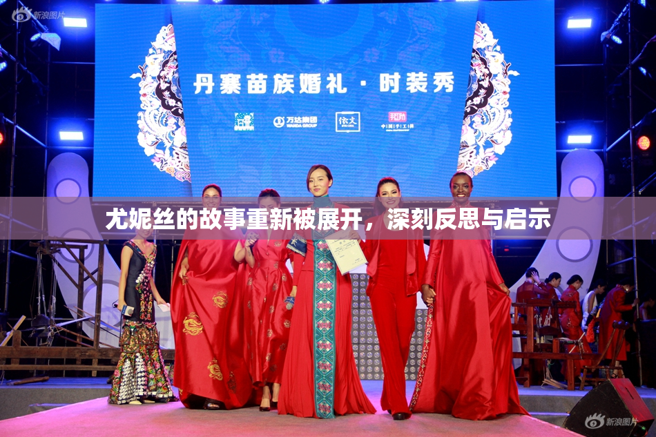 尤妮丝的故事重新被展开，深刻反思与启示