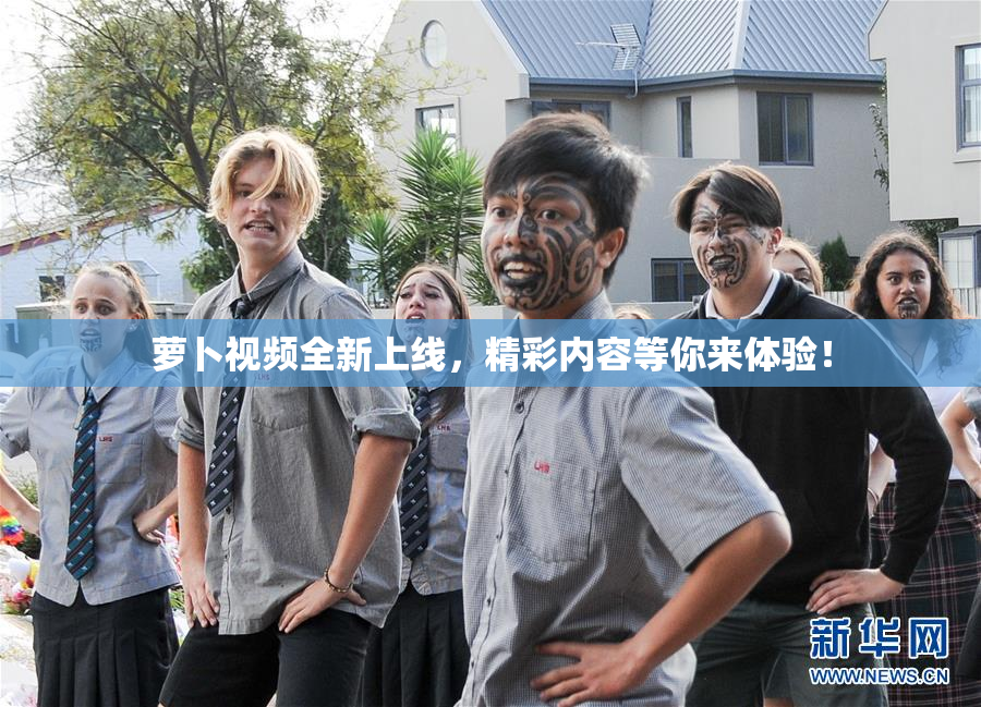 萝卜视频全新上线，精彩内容等你来体验！