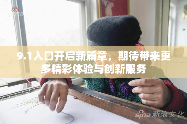 9.1入口开启新篇章，期待带来更多精彩体验与创新服务