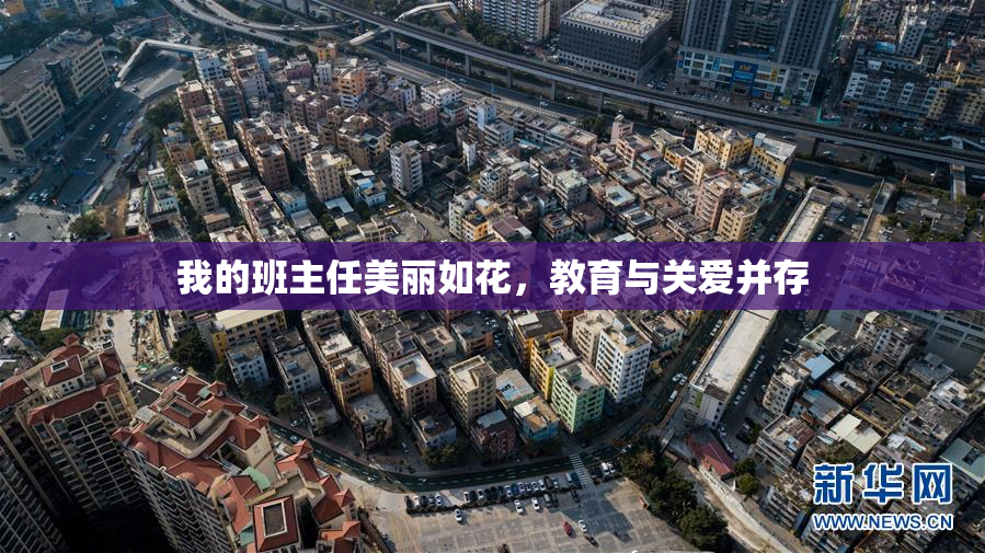 我的班主任美丽如花，教育与关爱并存