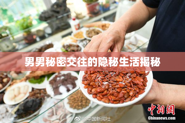 男男秘密交往的隐秘生活揭秘
