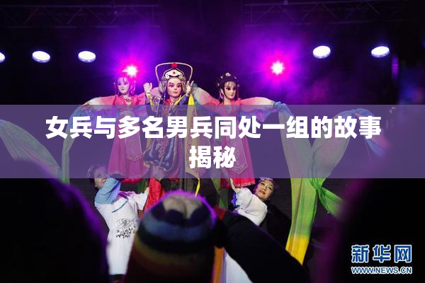 女兵与多名男兵同处一组的故事揭秘