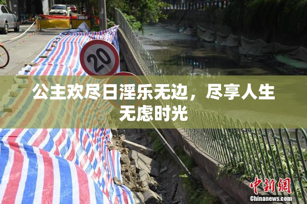 公主欢尽日淫乐无边，尽享人生无虑时光