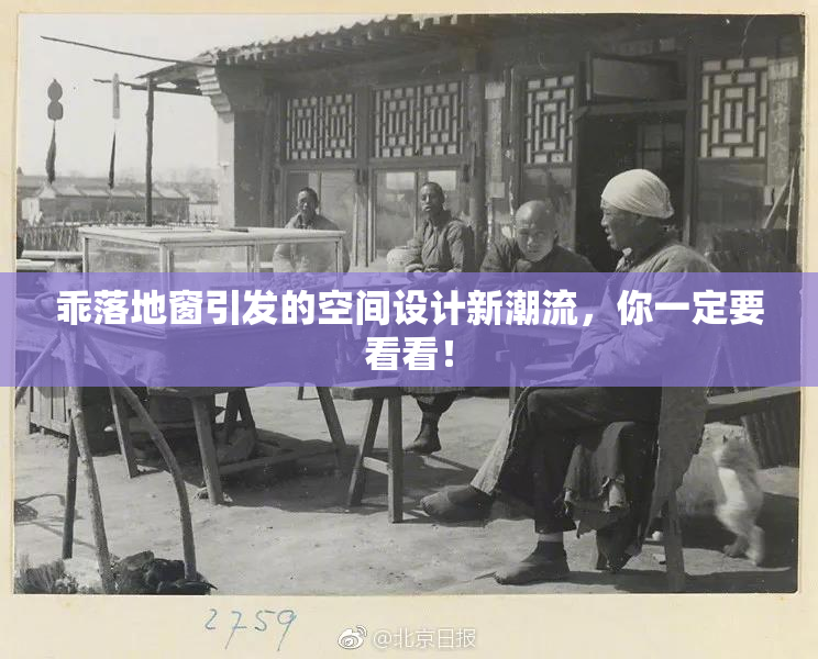 乖落地窗引发的空间设计新潮流，你一定要看看！