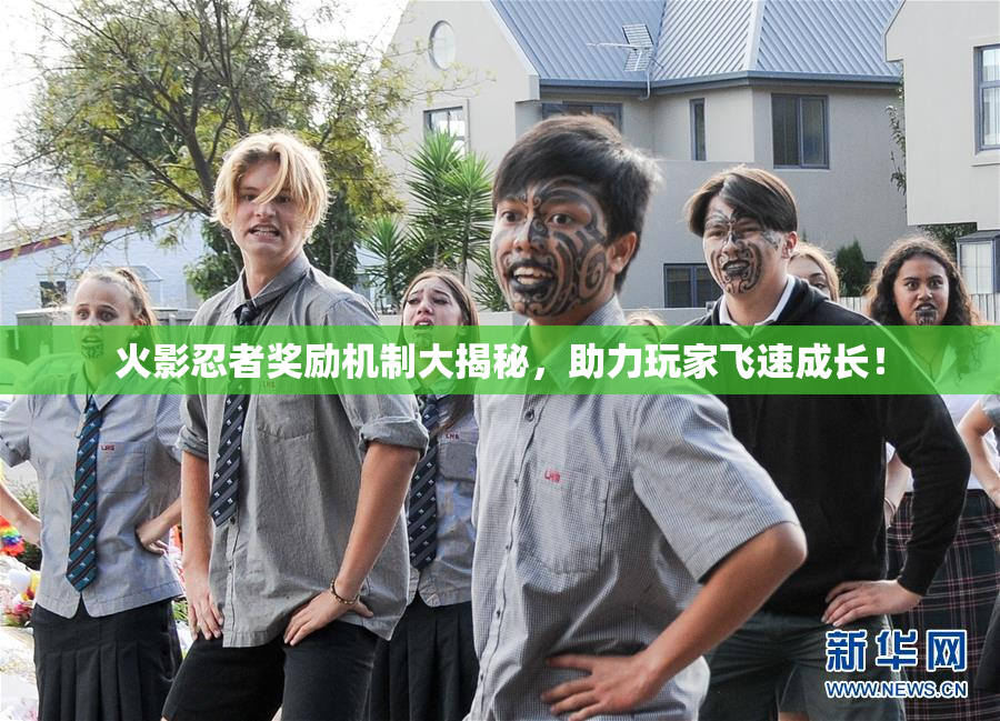 火影忍者奖励机制大揭秘，助力玩家飞速成长！
