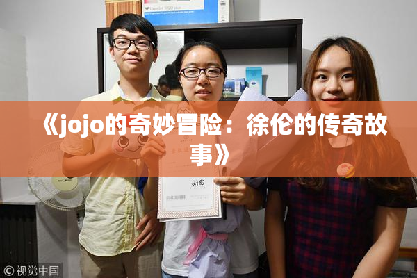 《jojo的奇妙冒险：徐伦的传奇故事》