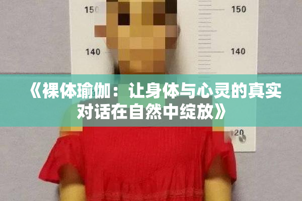 《裸体瑜伽：让身体与心灵的真实对话在自然中绽放》