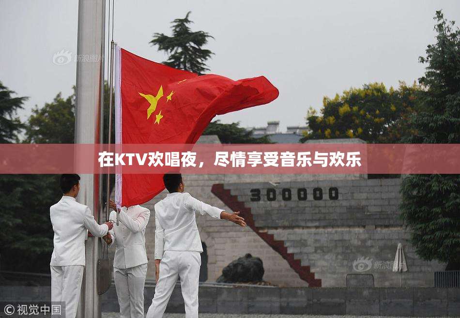在KTV欢唱夜，尽情享受音乐与欢乐