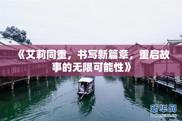 《艾莉同重，书写新篇章，重启故事的无限可能性》