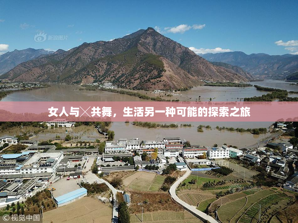 女人与╳共舞，生活另一种可能的探索之旅