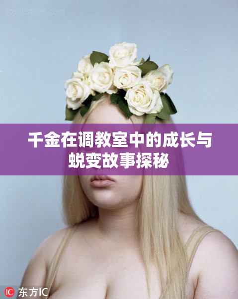千金在调教室中的成长与蜕变故事探秘