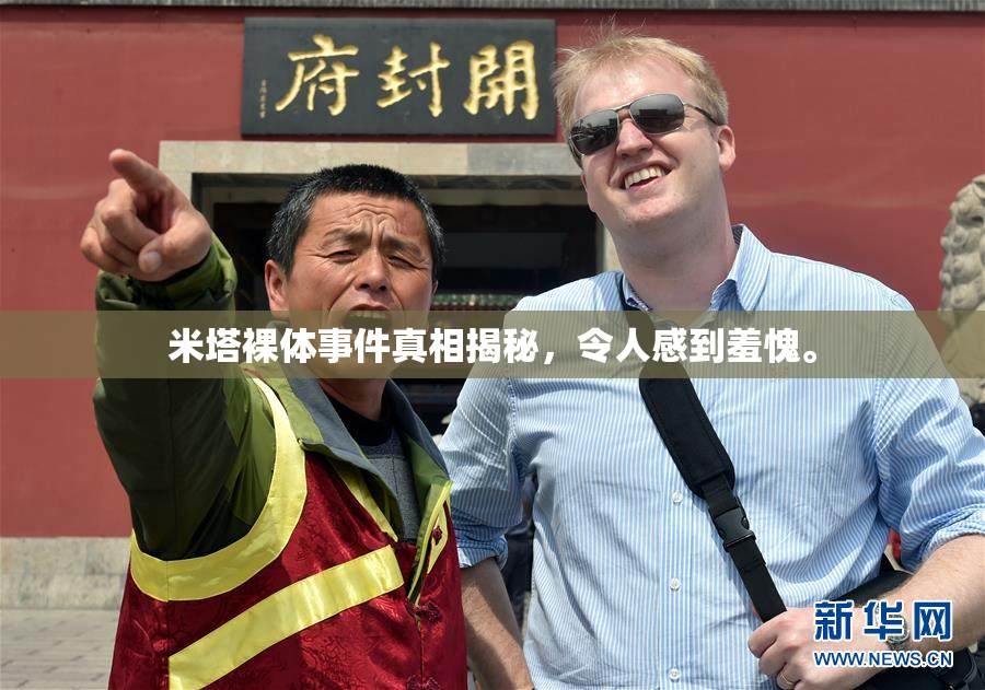米塔裸体事件真相揭秘，令人感到羞愧。