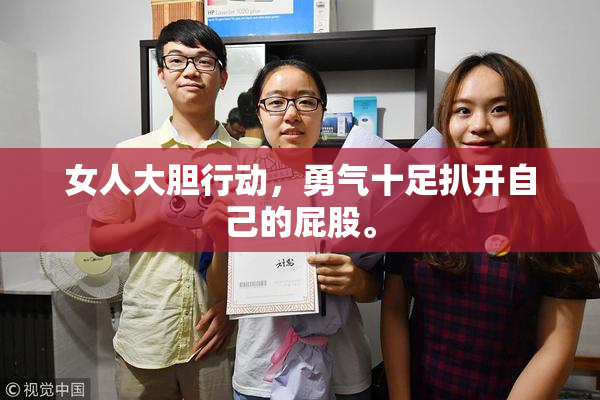女人大胆行动，勇气十足扒开自己的屁股。