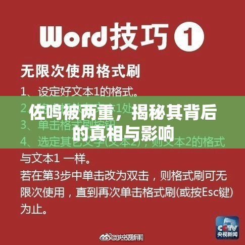 佐鸣被两重，揭秘其背后的真相与影响