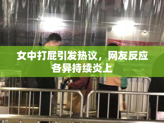 女中打屁引发热议，网友反应各异持续炎上