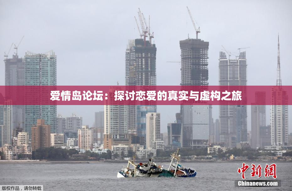 爱情岛论坛：探讨恋爱的真实与虚构之旅