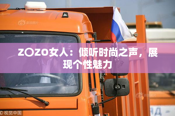 Z〇ZO女人：倾听时尚之声，展现个性魅力