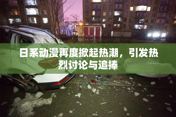 日系动漫再度掀起热潮，引发热烈讨论与追捧