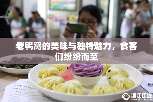 老鸭窝的美味与独特魅力，食客们纷纷而至