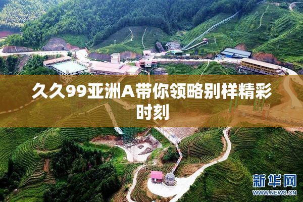 久久99亚洲A带你领略别样精彩时刻