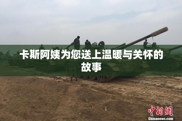 卡斯阿姨为您送上温暖与关怀的故事