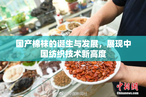 国产棉袜的诞生与发展，展现中国纺织技术新高度