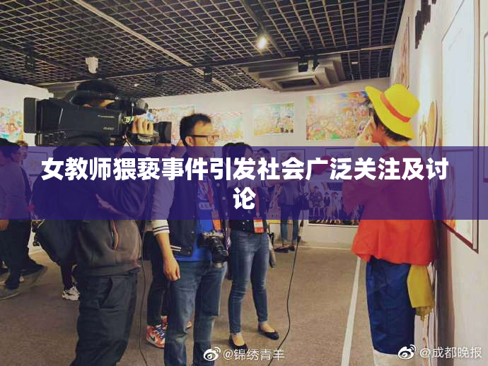女教师猥亵事件引发社会广泛关注及讨论