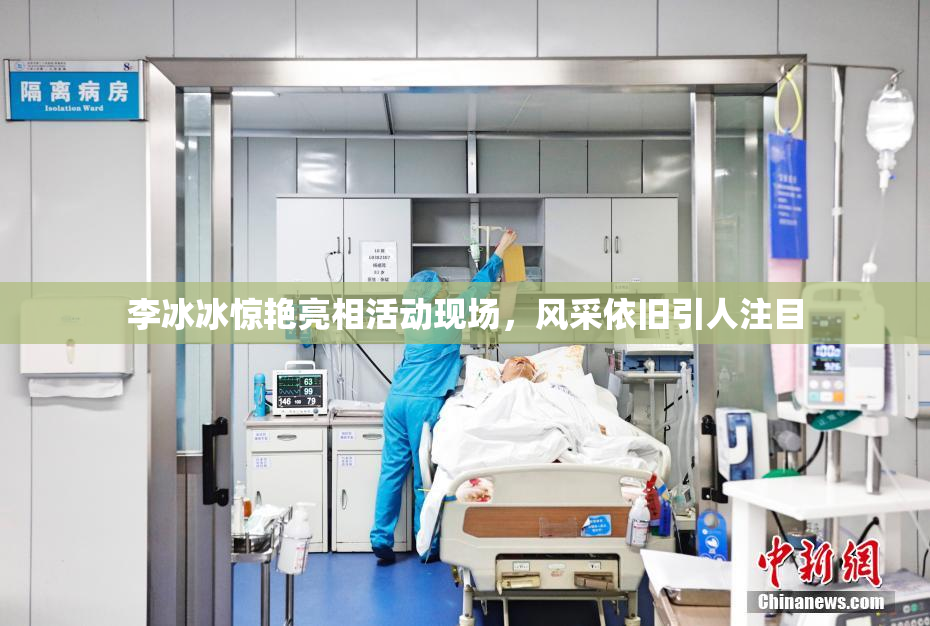 李冰冰惊艳亮相活动现场，风采依旧引人注目