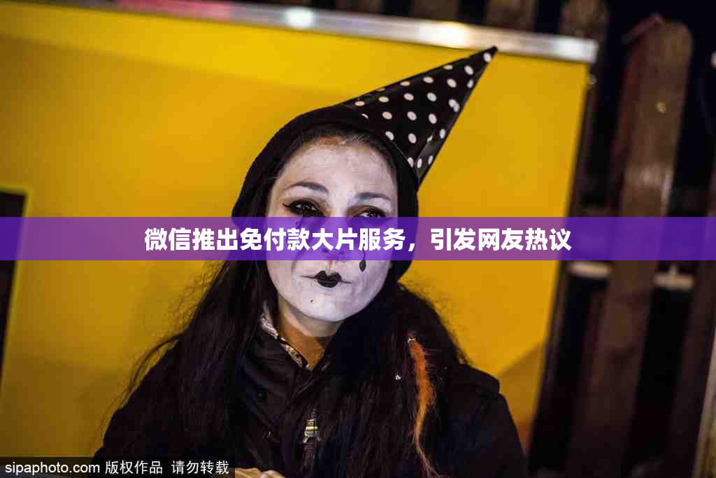 微信推出免付款大片服务，引发网友热议