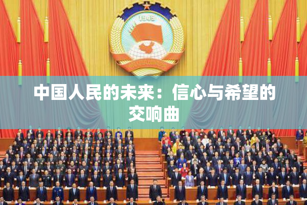 中国人民的未来：信心与希望的交响曲