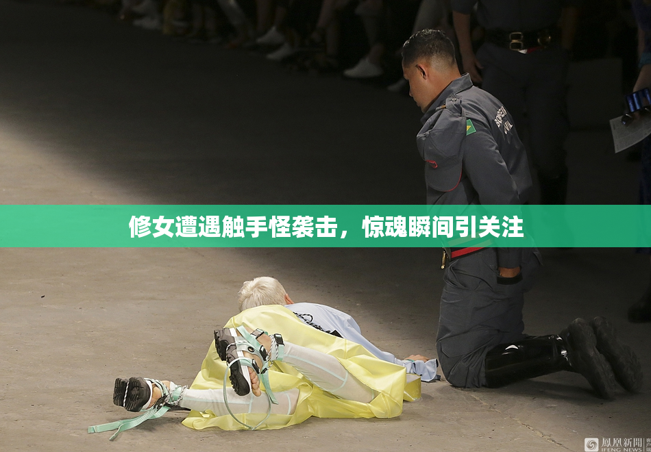 修女遭遇触手怪袭击，惊魂瞬间引关注