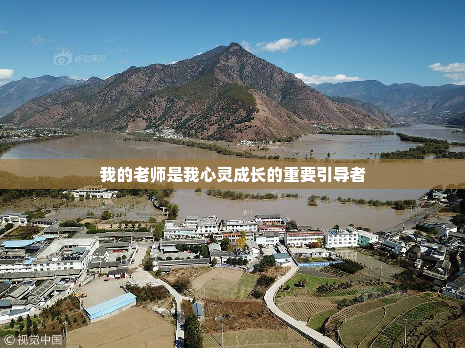 我的老师是我心灵成长的重要引导者
