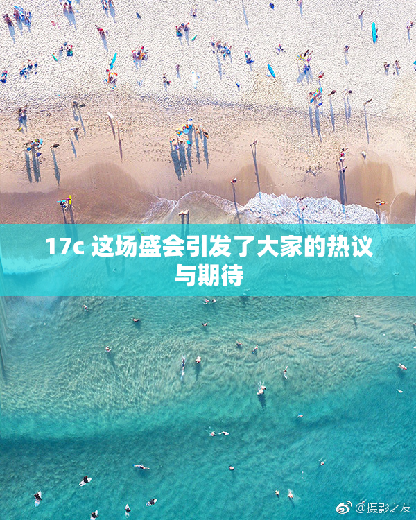 17c 这场盛会引发了大家的热议与期待